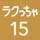 ラクっちゃ15号