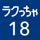 ラクっちゃ18