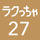 ラクっちゃ27号